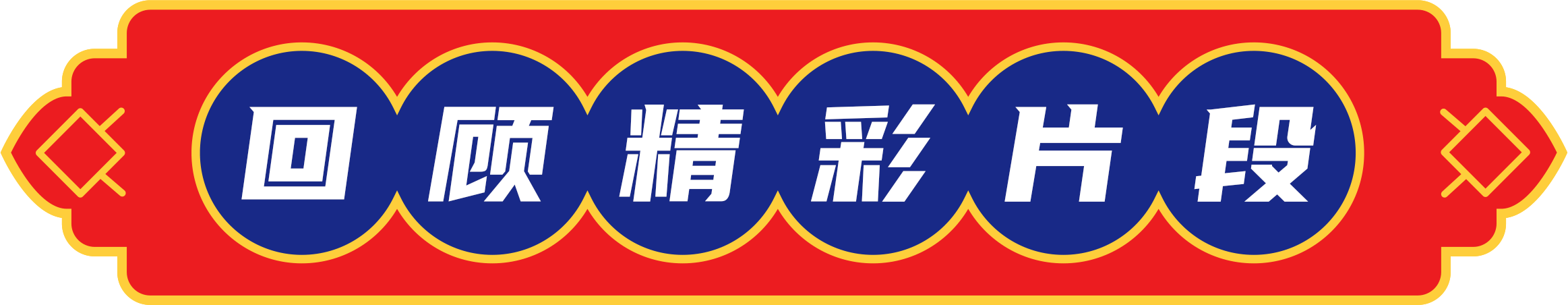 回顾.png